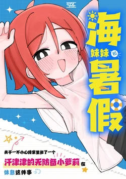 [Line Out (komari)]Umi chanto natsuyasumi kidzuitara ore no ie ga mubobi asedaku ￮ Ri-kko no kyukei supotto ni natte ita hanashi |小海和暑假关于一不小心我家里多了一个汗津津的无防备小萝莉在休息这件事[Chinese] [猫瓶瓶汉化组]