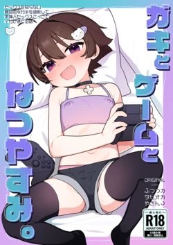 [Futsu-no-Tapioca-Yasan (Futatsuno-Peanuts)] ○ ki to Geemu to Natsu Yasumi. [Digital] 作品封面