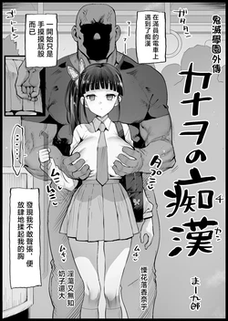 [Ma-kurou] Kimetsu Gakuen Gaiden Kanao no Chikan (Kimetsu no Yaiba) [Chinese] 作品封面