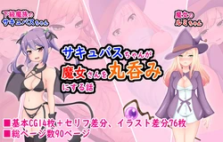 [Marunomikan] Succubus-chan ga majo-san o marunomi ni suru hanashi 作品封面