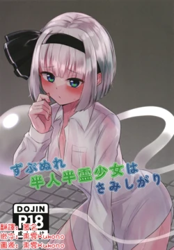 [Ritaru Dando(Beyan)] Zubunure hanjin hanrei shōjo wa samishigari | 寂寞的全身濕透的半人半靈少女(Touhou Project) [Chinese] [明稿昨拖漢化組] [Digital] 作品封面