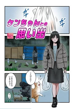 [LuvComi Jigyobu] Ken-chan to no omoide