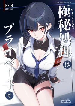 [HoneyRoad (Bee Doushi)] Mission wa Private de - The Mission Is Private [Chinese] [空気系☆漢化] [Digital] 作品封面
