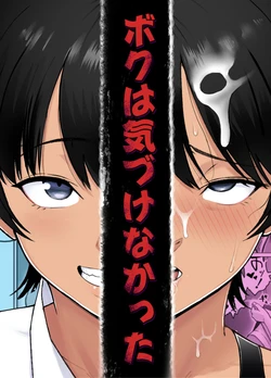 [Doron] Boku wa Kizukenakatta