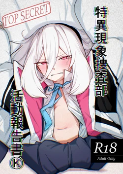 [ひたむき工房 (がんばる)] 特異現象捜査部-活動報告書K (ブルーアーカイブ) [DL版]