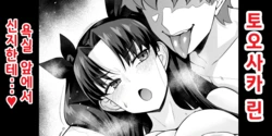 [Ankoman] 토오사카 린, 욕실 앞에서 신지한테…❤ (Fate stay night) 作品封面