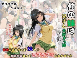 [着衣（下着＆コスプレ）有りは大正義] 俺の妹は兄さん大好きっ娘でした！ 意地の張り合いで妹と？相思相愛なんでラブラブになりました [AI Generated]