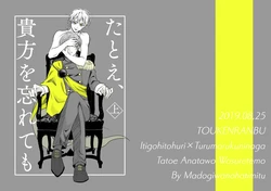 [窓際の蜂蜜 (冬紅葉)] たとえ、貴方を忘れても (上) (Touken Ranbu) [Digital]