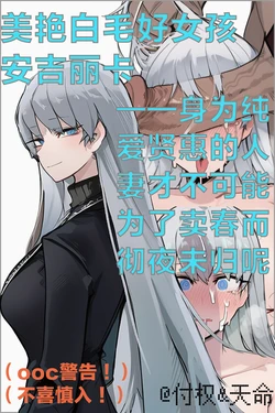 美艳白毛好女孩安吉丽卡——身为纯爱贤惠的人妻才不可能为了卖春而彻夜未归呢。（limbus company） [AI Generated] 作品封面