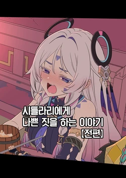 [Dokuneko Noil] Shitorari ni Warui Koto o Suru Hanashi (Zenpen) + (Kouhen) | 시틀라리에게 나쁜 짓을 하는 이야기 (전편) + (후편) (Genshin Impact) [Korean] [Team Edge]