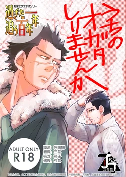 [Yamawarau (Kuromame Kuro)] Uchi no Ogata Shirimasen ka (Golden Kamuy)[Chinese][丁丁炸裂汉化组] 作品封面