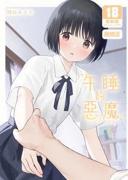 [Fuka Fuka (Sekiya Asami)] Gosui no Akuma | 午睡的惡魔 [Chinese] [Decensored] [Digital] 作品封面