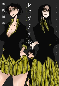 [Kurosaki Rendou] Receptacle│容器 [明日彼女汉化组] 作品封面