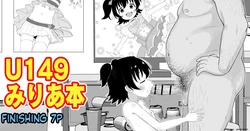 [たっく] U149みりあ漫画 (アイドルマスターシンデレラガールズ)