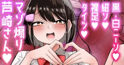[手羽咲ちきん] 【白ニーソ／紺ソ／裸足／タイツ差分】マゾ煽り芦崎さん💕 作品封面