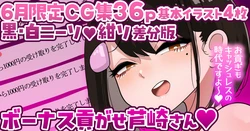 [手羽咲ちきん]【6月限定CG集36p】ボーナス貢がせ芦崎さん💕黒・白ニーソ／紺ソ差分💕 作品封面