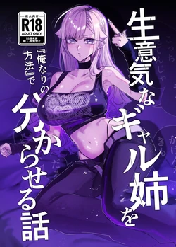 [Omusubidou (Egaki Numa)] Namaiki na Gal Ane o "Ore Nari no Houhou" de Wakaraseru Hanashi | How to Handle my Sassy Big Sis "my Own Way" [English] [Digital]