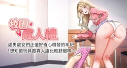 [加班慢郎中 & 索拉 &韵达 | 韻達] 校园成人礼 | 校園成人禮 1-45 [Chinese] [Ongoing]