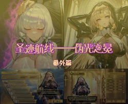 圣迹航线—伪光之冕 番外篇{qqqpppqpqpqp二号机} [AI Generated] 作品封面