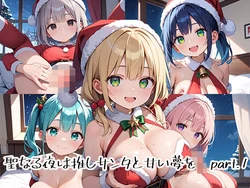 [プリズムK] 聖なる夜は推しサンタと甘い夢をpart.1 [AI Generated] 作品封面