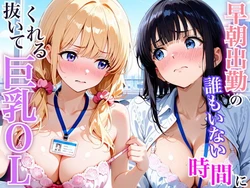 [放課後シロップ] 早朝出勤の誰もいないオフィスで巨乳OLに搾精された話 [AI Generated]