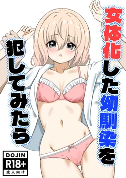 [嘆きのエガキ] 女体化した幼馴染を犯してみたら