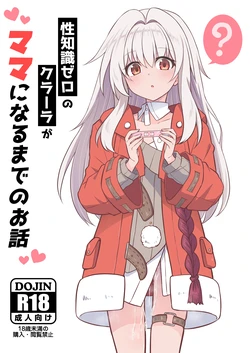 [Tonzura Douchuu (Kazawa)] Seichishiki Zero no Clara ga Mama ni Naru made no Ohanashi (Honkai: Star Rail) [Digital] 作品封面