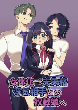 [Niello Kouzan (Niello KYO)] 女体化→丈夫失格，沦为妻子出轨对象的奴隶女儿 丨 Nyotaika → Otto Shikkaku Uwaki Aite to no Dorei Musume e [ai翻译] [Chinese]