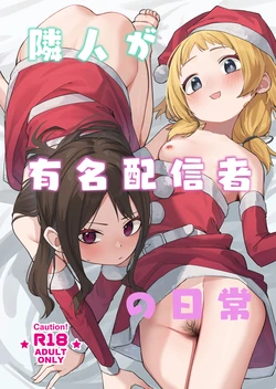 [Shinsekai Set (Shobu)] Rinjin ga Yuumei Haishinsha no Nichijou [Chinese] [Digital] 作品封面