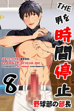 [男の催眠フェチ屋さん (松風あきたろう)] THE男を時間停止8 野球部の部長[中国翻訳]