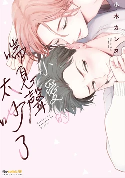 [Ogi Kannu] Ai-chan wa Aegigoe ga Urusai︱小爱的喘息声太吵了 [Chinese][全1卷]