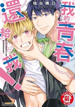 [YUZUYA Haruhi] Ore no Seishun wo Kaeshite kure！︱我的青春还给我！ [Chinese] 作品封面