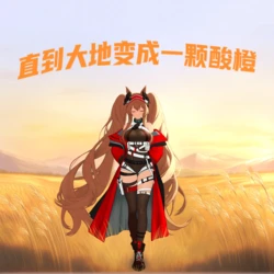 [暗之迷之瑞] 直到大地变成一颗酸橙1+2 [AI Generated] 作品封面