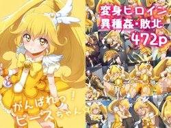がんばれ！ピースちゃん☆ [AI Generated] 作品封面