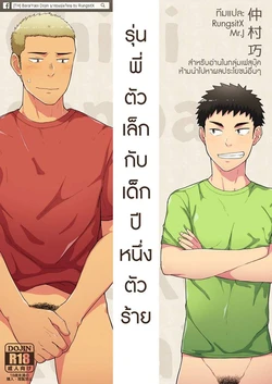 [Nakamuratakumi (kemukemuke)] Chiisana Senpai to Ookina Kouhai [Thai ภาษาไทย] [Digital]