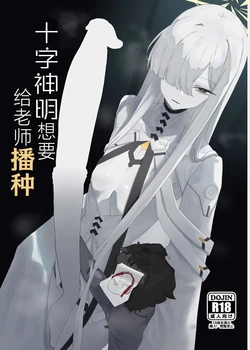 [Moujou Ishiki (Canvas Solaris)] Decagrammaton wa Sensei o Tanetsuke Shitai (Blue Archive) | 十字神名想要给老师播种 (Blue Archive) [Chinese] [才羽邪典汉化组] [Digital] 作品封面