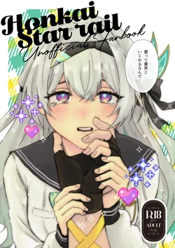 [Gentei Bunguten (Keshigomu)] Kimi tte Igai to Ijiwaru nan da (Houkai: Star Rail) [Digital] 作品封面