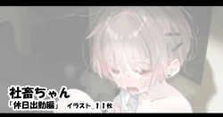 [アモニット] 社畜ちゃん「休日出勤編」