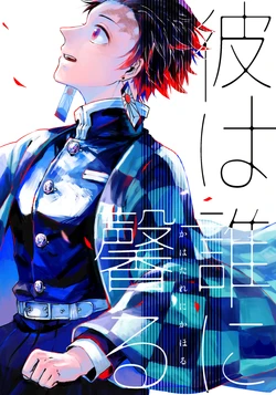 [ミズアオ (浅木)] 彼は誰に馨る (Kimetsu no Yaiba) [Digital] 作品封面