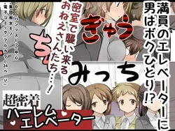 [excess m (zzinzinz)] Chou Micchaku! Harem Elevator | 零距離！後宮電梯 [Chinese] [Mrabbit] [Digital] 作品封面