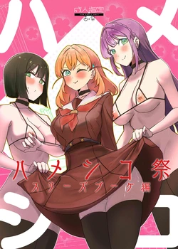 [OH MY GOSH!! (Ya-kun)] Hameshiko Matsuri Cerise Bouquet Hen (Love Live! Hasunosora Jogakuin School Idol Club) [Digital] 作品封面