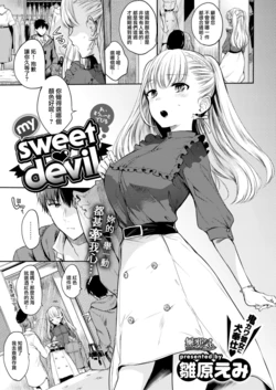 [雛原えみ] my sweet・devil (COMIC快楽天 2018年1月号)