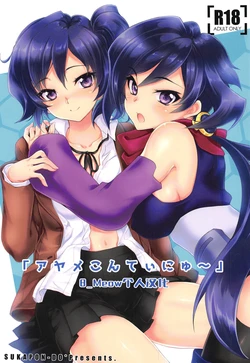 (C94) [Sukapon-Do (Kagawa Tomonobu, Yano Takumi)] "Ayame Continue~" (Gundam Build Divers) [Chinese] [B_Meow个人汉化] 作品封面