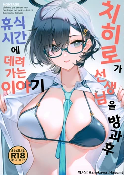 (C105) [Montage (Takato Suzunosuke)] Chihiro ga Sensei wo, Houkago no Gokyu-kei ni Turekomu Hanasi. | 치히로가 선생님을 방과 후 휴식 시간에 데리고 가는 이야기 (Blue Archive) [Korean] [Hanekawa_Hasumi]