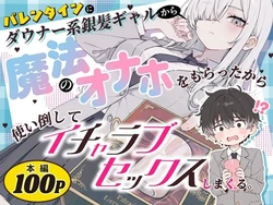 [異世界チート工房×スタジオAnIma] バレンタインにダウナー系銀髪ギャルから魔法のオナホをもらったから使い倒してイチャラブセックスしまくる。 [AI Generated]