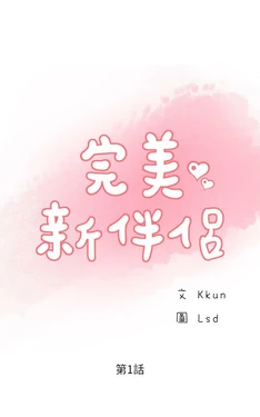 完美新伴侣 1-46话 作品封面