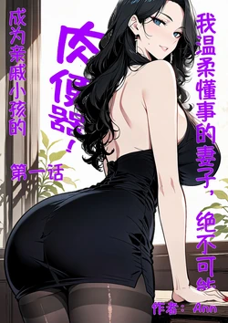 [Ann] 我温柔懂事的妻子绝不可能成为亲戚小孩的肉便器（1） [AI Generated] 作品封面