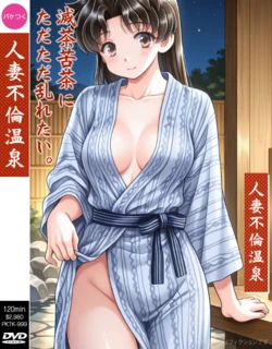[金剛] 人妻不倫温泉  (ふたりエッチ)  (pixiv) [AI Generated] 作品封面