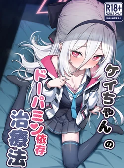 [Yakitori Umihal (umiHAL)] Kei-chan no Dopamine Izon Chiryouhou (Blue Archive) [Digital] 作品封面