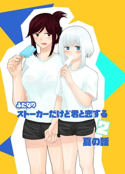[Kinnkuruhositinnkuru] Futanari Stalker dakedo Kimi to Koi Suru 2 Natsu no Hanashi [Japanese] [Digital]
